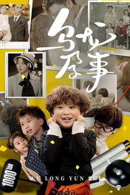 乌龙孕事 封面