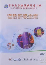 谨防肝吸虫病 封面