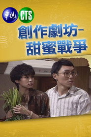 甜蜜战争 封面