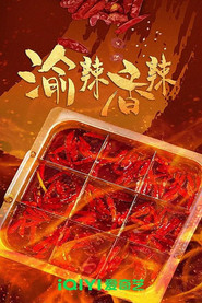 渝辣香辣 封面