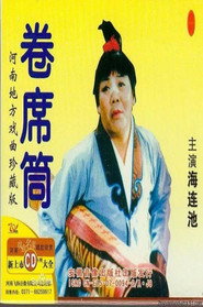 卷席筒续集 封面