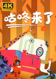 咕咚来了 封面