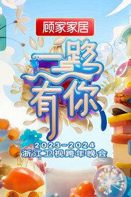 “一路有你”2023-2024浙江卫视跨年晚会 封面