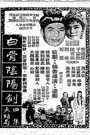 白骨陰陽劍(四集) 封面