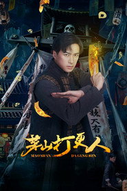 茅山打更人 封面