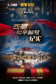 西藏和平解放纪实 封面