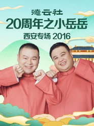 德云社20周年之小岳岳西安专场 封面