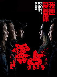零点乐队 2017“我还爱着你”专辑庆功演唱会 封面