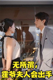 无所谓,霍爷夫人会出手 封面