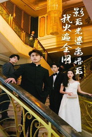 影后老婆离婚后，我火遍全网 封面