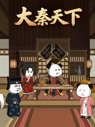 大秦天下 封面