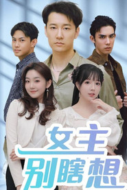 女主别瞎想 封面