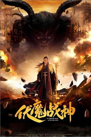 伏魔战神 封面