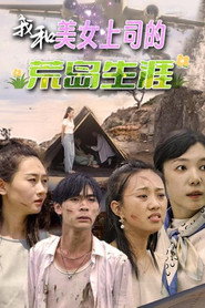 我和美女上司的荒岛生涯 封面