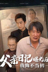 父亲日记曝光后,我悔不当初 封面