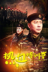 热血特训营 封面