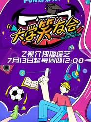 大学笑友会 封面