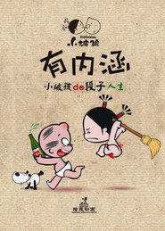 小破孩有内涵 封面