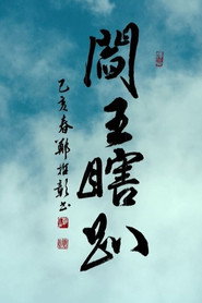 閻王瞎趴 封面