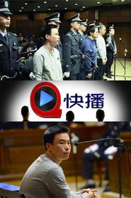 王欣快播案庭审直播 封面