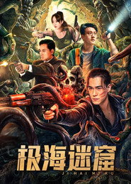 极海迷窟 封面