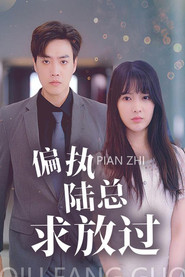 偏执陆总求放过 封面