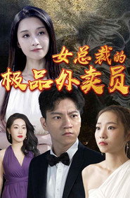 女总裁的极品外卖员 封面