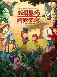 阿狸梦之岛·玩具墓场 封面