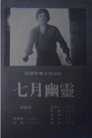 七月幽靈 封面