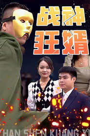 战神狂婿 封面