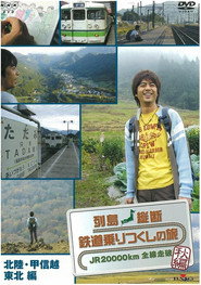 纵贯列岛的铁路乘坐完的旅行~JR2000km全线走完 封面