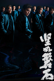 坚如磐石 封面