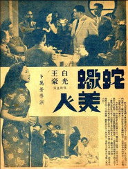 蛇蝎美人 封面