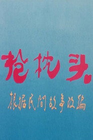 抢枕头 封面