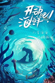 开动吧!海鲜 封面
