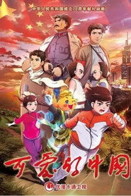 可爱的中国 封面