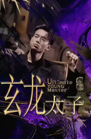 玄龙太子 封面