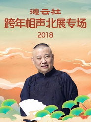 德云社跨年相声北展专场 封面