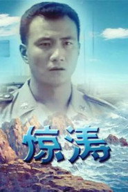 惊涛 封面