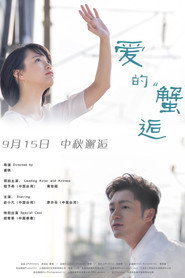 爱的蟹逅 封面