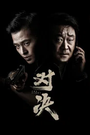 对决 封面