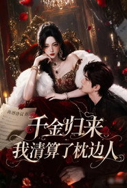千金归来:我清算了枕边人 封面