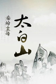 秦岭主峰太白山 封面