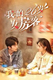 我的26岁女房客 封面