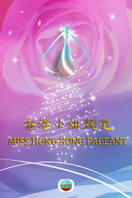 香港小姐竞选 封面
