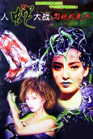 人蛇大战之勾魂蛇魔女 封面