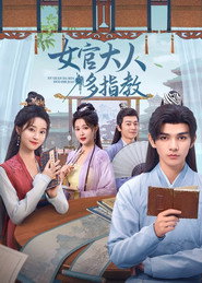 女官大人多指教 封面