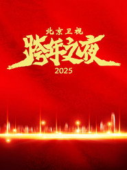 2025北京卫视踏上新征程跨年之夜 封面