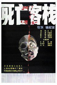 死亡客棧 封面