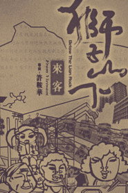 狮子山下:越南来客 封面